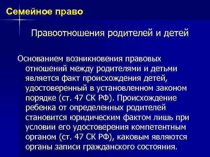 Семейное право Правоотношения родителей и детей Основанием возникновения правовых отношений между родителями и детьми