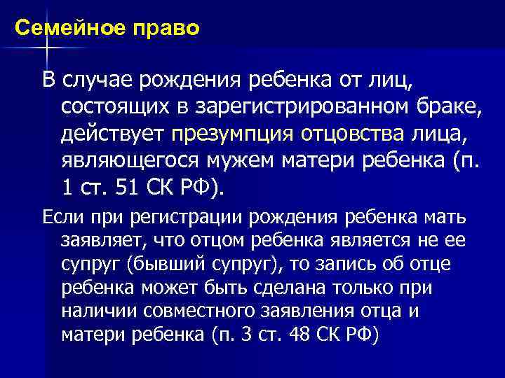 Семейное право В случае рождения ребенка от лиц, состоящих в зарегистрированном браке, действует презумпция