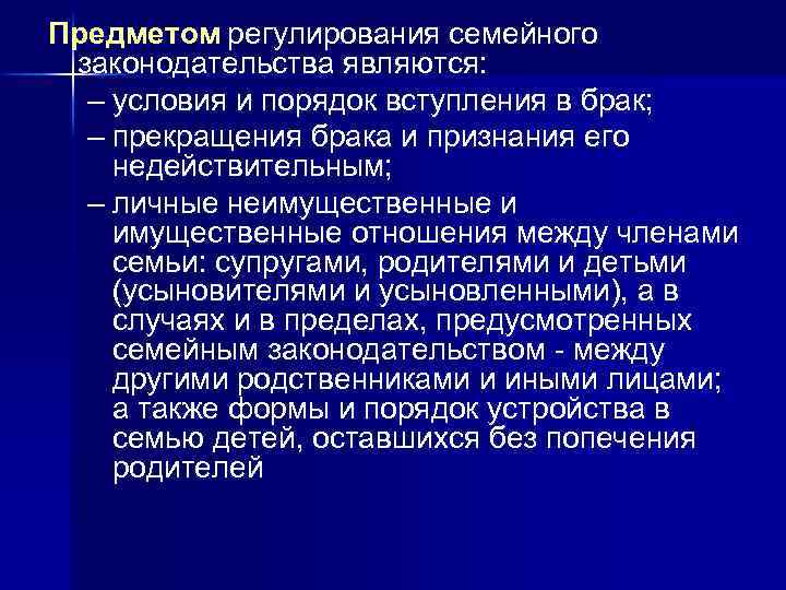 Предметом регулирования семейного законодательства являются: – условия и порядок вступления в брак; – прекращения