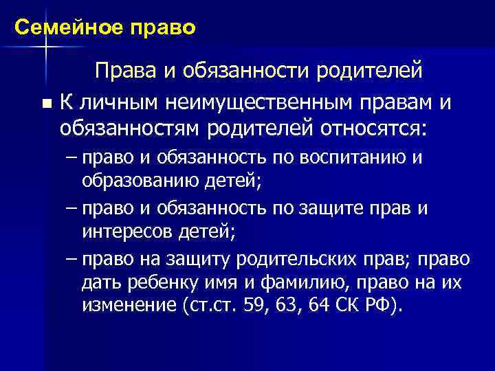 Личные неимущественные обязанности родителей. Семейное право описание.