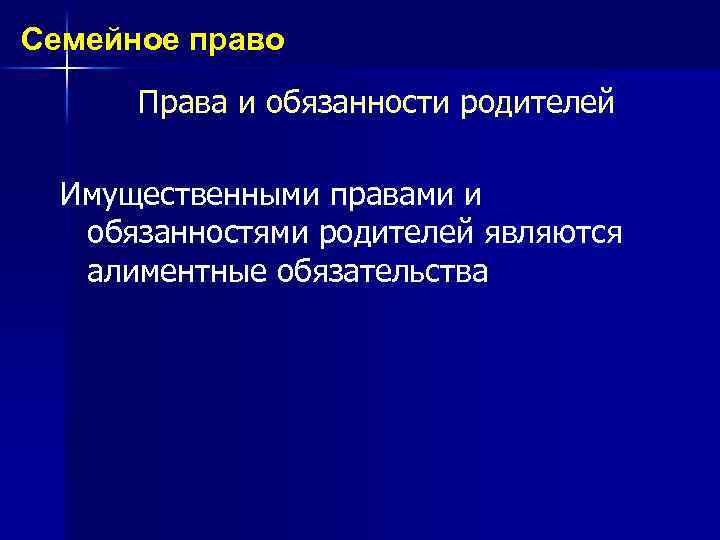 Семейное право Права и обязанности родителей Имущественными правами и обязанностями родителей являются алиментные обязательства