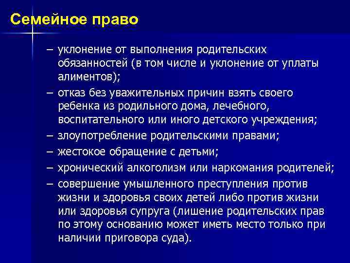 Семейное право – уклонение от выполнения родительских обязанностей (в том числе и уклонение от