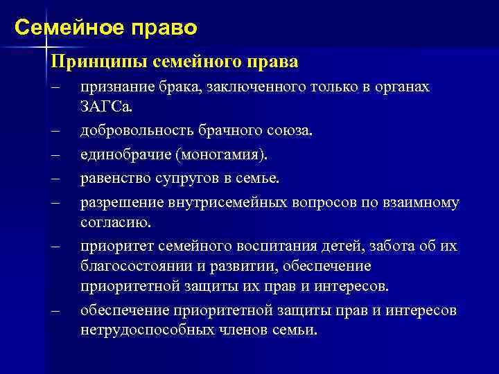 Семейное право Принципы семейного права – – – – признание брака, заключенного только в