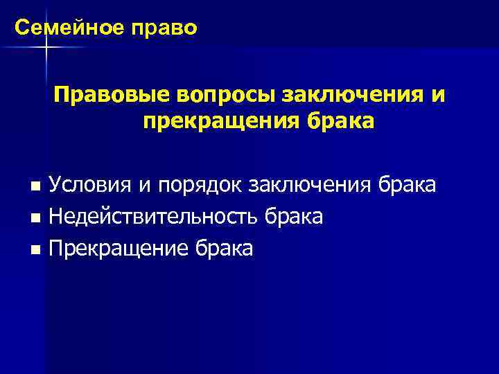 Семейное право Правовые вопросы заключения и прекращения брака n n n Условия и порядок
