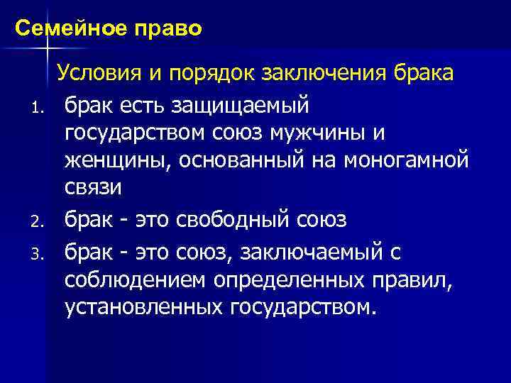 Семейное право 1. 2. 3. Условия и порядок заключения брака брак есть защищаемый государством