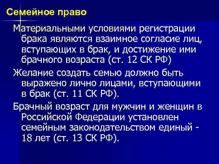 Семейное право Материальными условиями регистрации брака являются взаимное согласие лиц, вступающих в брак, и