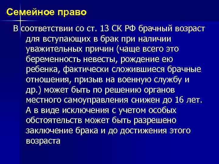 Семейное право В соответствии со ст. 13 СК РФ брачный возраст для вступающих в