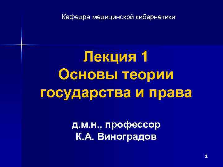 Кафедра медицинской кибернетики Лекция 1 Основы теории государства и права д. м. н. ,
