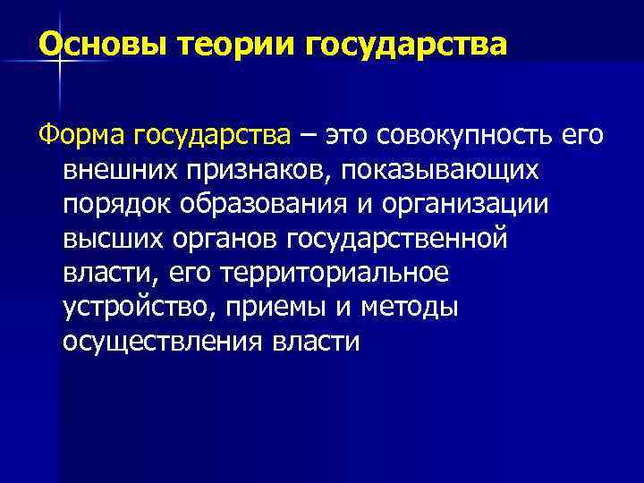 Основы теории государства Форма государства – это совокупность его внешних признаков, показывающих порядок образования
