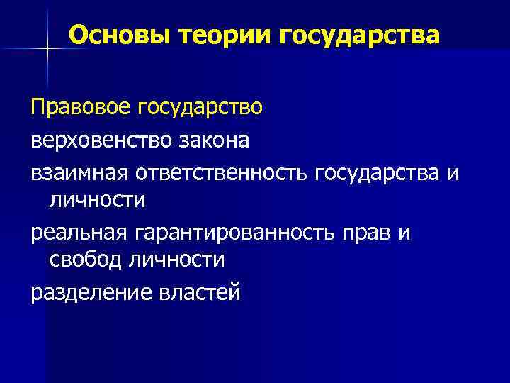 Основы теории государства Правовое государство верховенство закона взаимная ответственность государства и личности реальная гарантированность