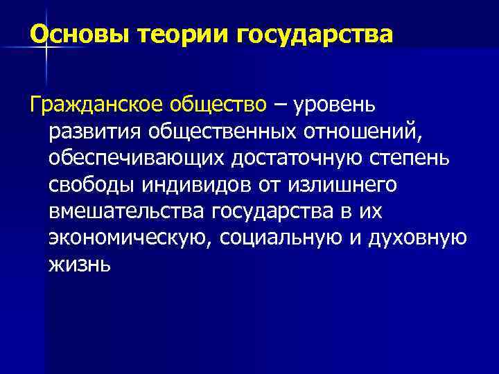 Основы теории государства Гражданское общество – уровень развития общественных отношений, обеспечивающих достаточную степень свободы