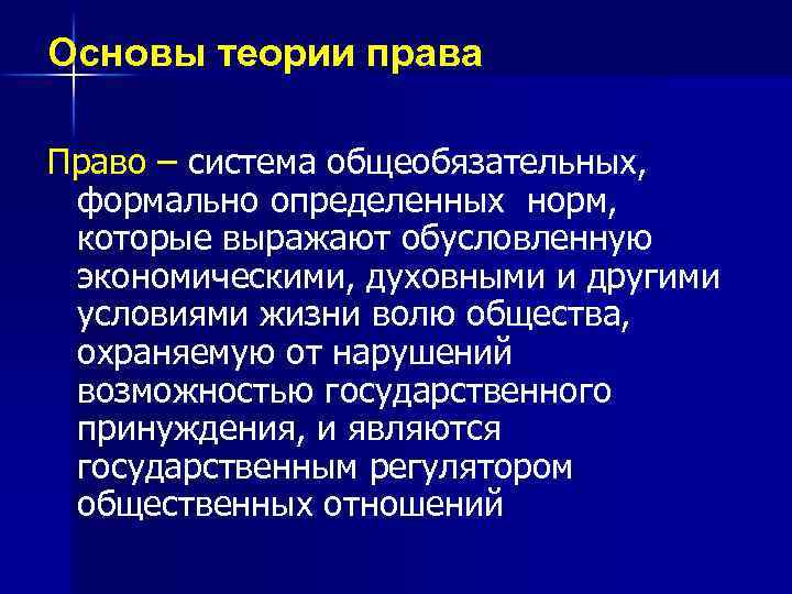 Основы теории права Право – система общеобязательных, формально определенных норм, которые выражают обусловленную экономическими,