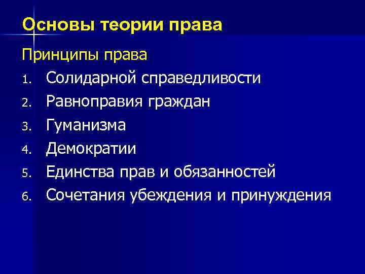 Основы теории права Принципы права 1. Солидарной справедливости 2. Равноправия граждан 3. Гуманизма 4.