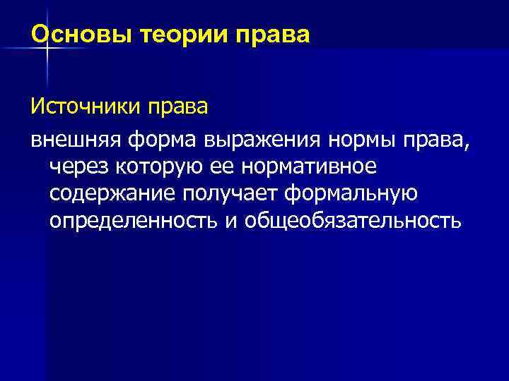 Основы теории права Источники права внешняя форма выражения нормы права, через которую ее нормативное
