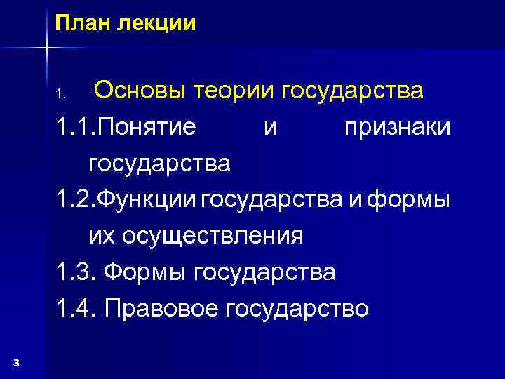 План лекции Основы теории государства 1. 1. Понятие и признаки государства 1. 2. Функции