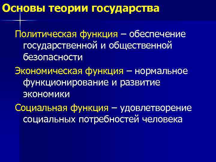 Основы теории государства Политическая функция – обеспечение государственной и общественной безопасности Экономическая функция –