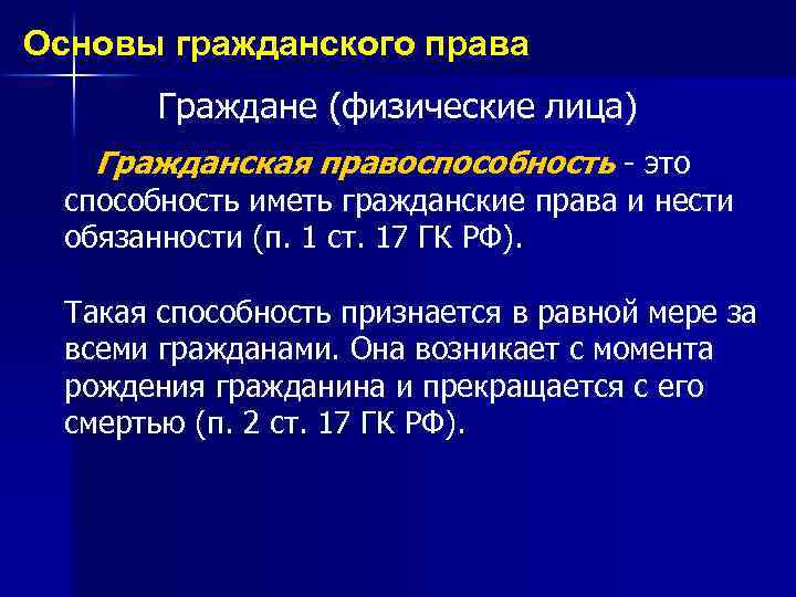 Основы гражданского права Граждане (физические лица) Гражданская правоспособность - это способность иметь гражданские права