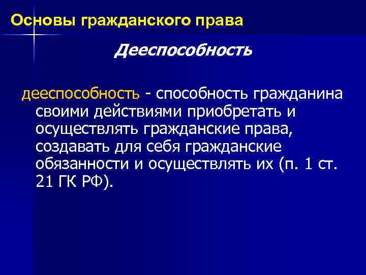 Основы гражданского права Дееспособность дееспособность - способность гражданина своими действиями приобретать и осуществлять гражданские