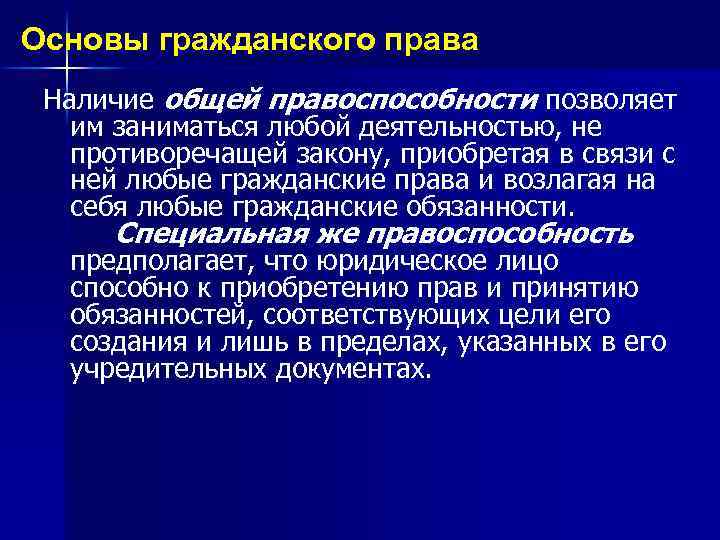 Основы гражданского права Наличие общей правоспособности позволяет им заниматься любой деятельностью, не противоречащей закону,