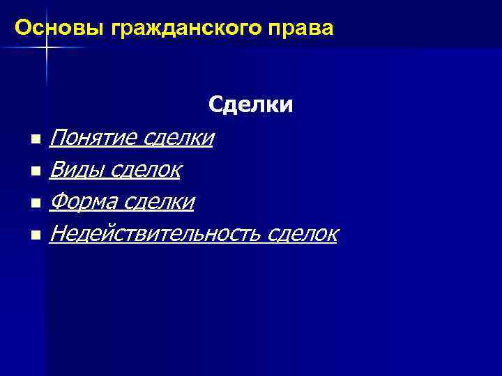 Основы гражданского права n Сделки Понятие сделки Виды сделок Форма сделки n Недействительность сделок