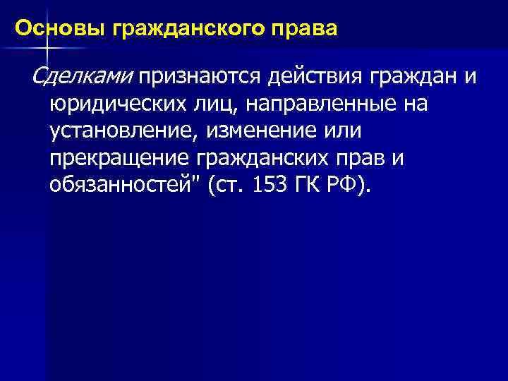 Основы гражданского права Сделками признаются действия граждан и юридических лиц, направленные на установление, изменение