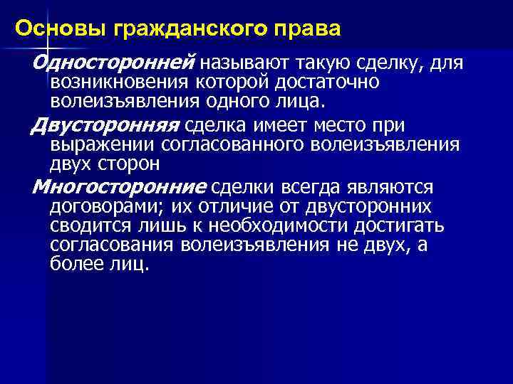 Основы гражданского права Односторонней называют такую сделку, для возникновения которой достаточно волеизъявления одного лица.