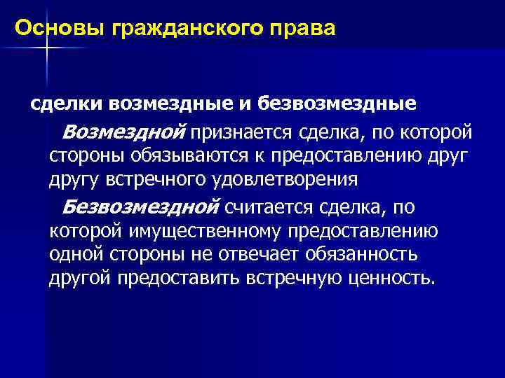 Основы гражданского права сделки возмездные и безвозмездные Возмездной признается сделка, по которой стороны обязываются