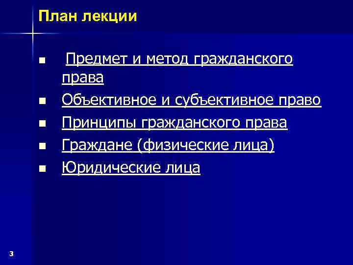 План лекции n n n 3 Предмет и метод гражданского права Объективное и субъективное