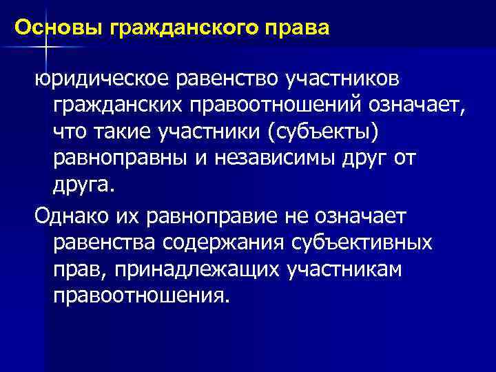 Основы гражданского права юридическое равенство участников гражданских правоотношений означает, что такие участники (субъекты) равноправны