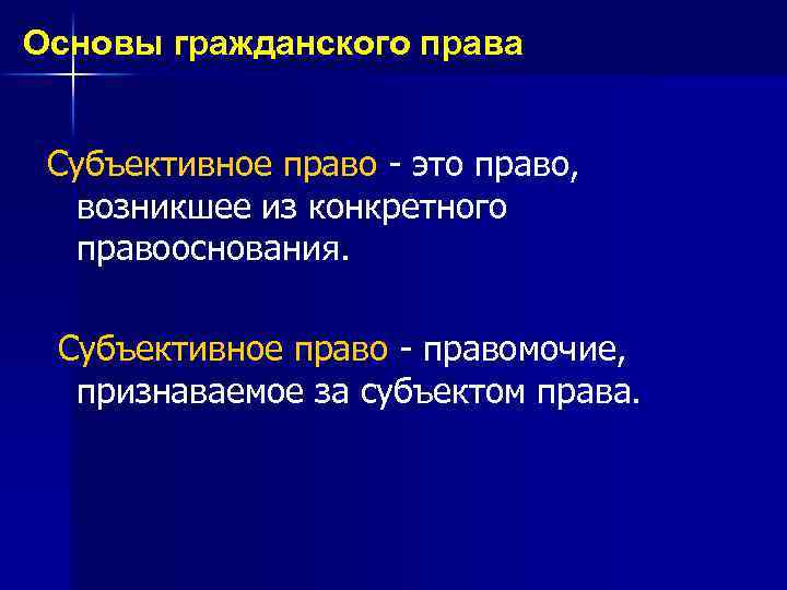 Основы гражданского права Субъективное право - это право, возникшее из конкретного правооснования. Субъективное право