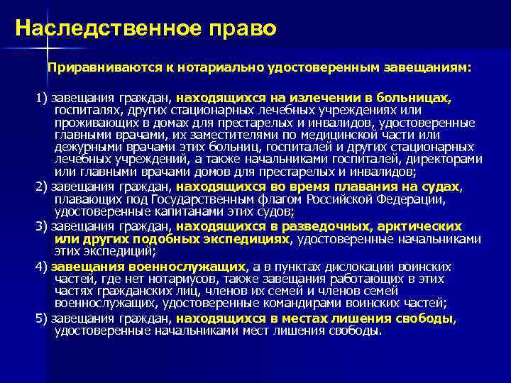 Наследственное право Приравниваются к нотариально удостоверенным завещаниям: 1) завещания граждан, находящихся на излечении в