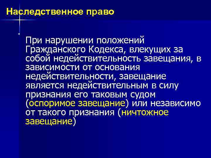 Наследственное право . При нарушении положений Гражданского Кодекса, влекущих за собой недействительность завещания, в