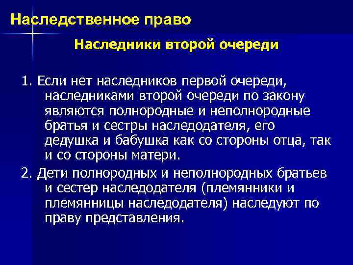 Наследственное право Наследники второй очереди 1. Если нет наследников первой очереди, наследниками второй очереди