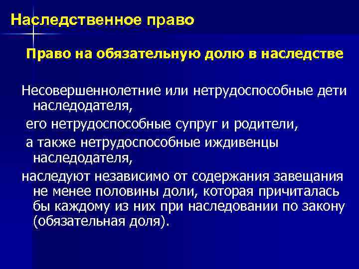 Наследственное право Право на обязательную долю в наследстве Несовершеннолетние или нетрудоспособные дети наследодателя, его