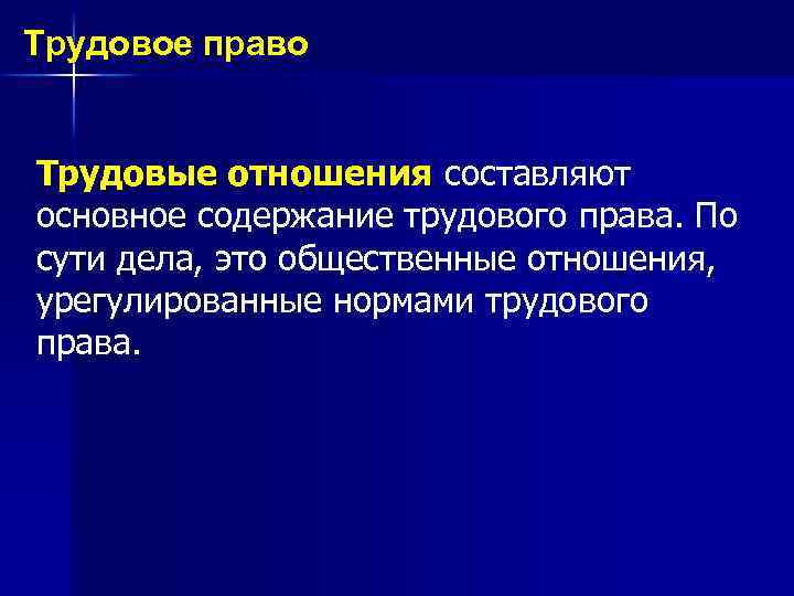 Трудовое право Трудовые отношения составляют основное содержание трудового права. По сути дела, это общественные