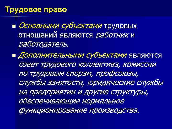 Трудовое право Основными субъектами трудовых отношений являются работник и работодатель. n Дополнительными субъектами являются