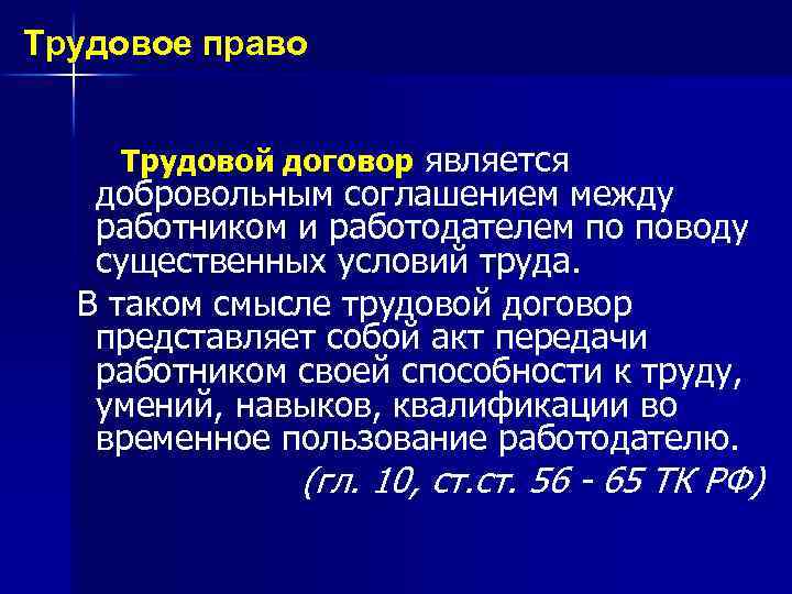 Трудовое право Трудовой договор является добровольным соглашением между работником и работодателем по поводу существенных