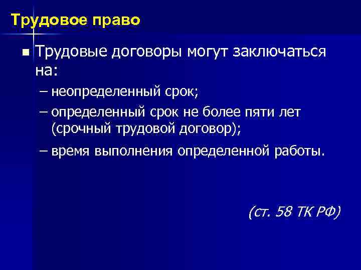 Трудовое право n Трудовые договоры могут заключаться на: – неопределенный срок; – определенный срок
