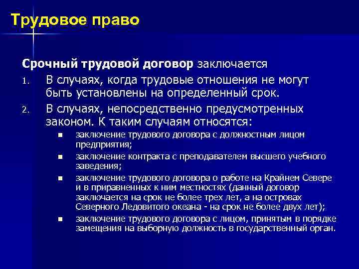 Трудовое право Срочный трудовой договор заключается 1. В случаях, когда трудовые отношения не могут
