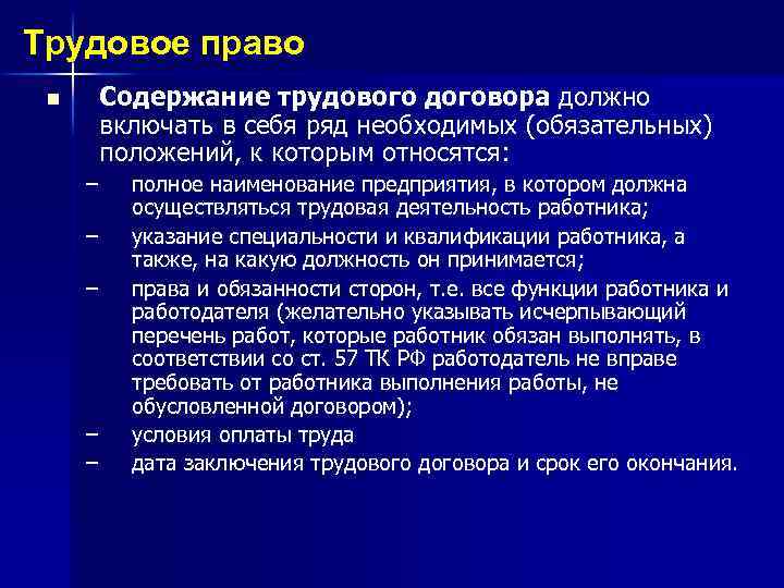 Трудовое право Содержание трудового договора должно включать в себя ряд необходимых (обязательных) положений, к