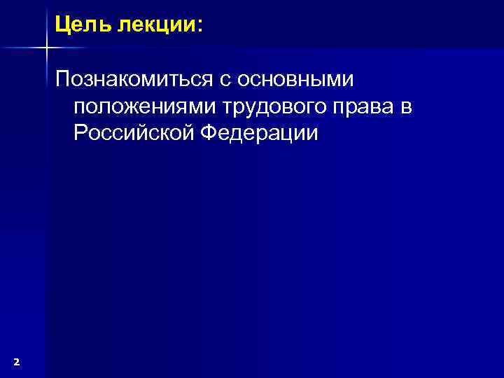 Цель лекции: Познакомиться с основными положениями трудового права в Российской Федерации 2 