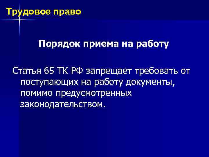 Трудовое право Порядок приема на работу Статья 65 ТК РФ запрещает требовать от поступающих