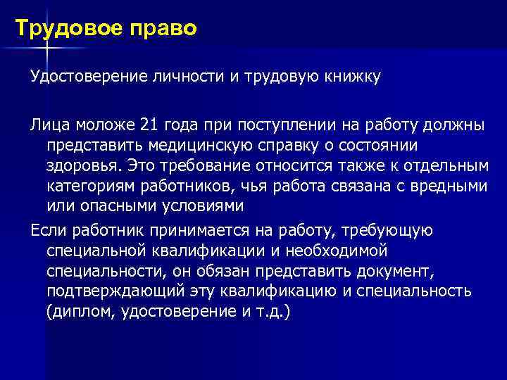 Трудовое право Удостоверение личности и трудовую книжку Лица моложе 21 года при поступлении на