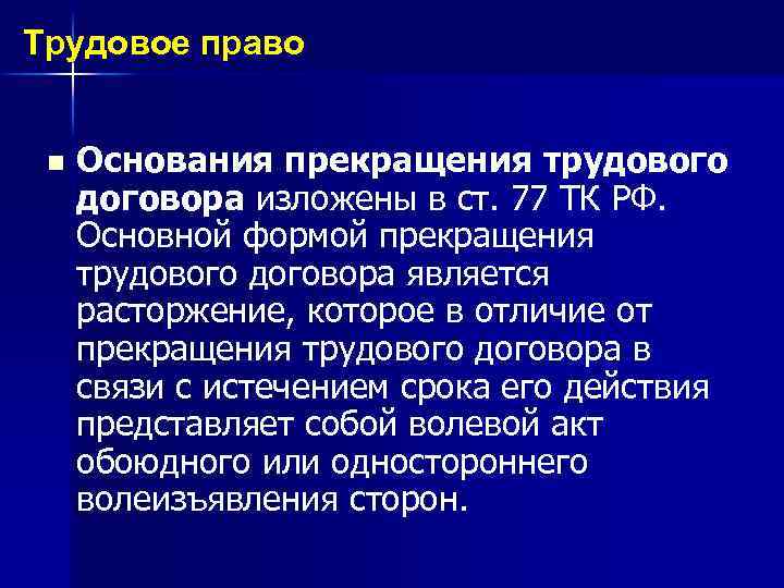 Трудовое право n Основания прекращения трудового договора изложены в ст. 77 ТК РФ. Основной