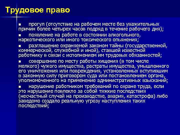 Что считать прогулом на работе. Отсутствие на рабочем месте более. Отсутствовал на рабочем месте без уважительной причины. Отсутствие на рабочем месте более 4 часов без уважительных.