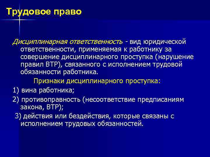 Трудовое право Дисциплинарная ответственность - вид юридической ответственности, применяемая к работнику за совершение дисциплинарного