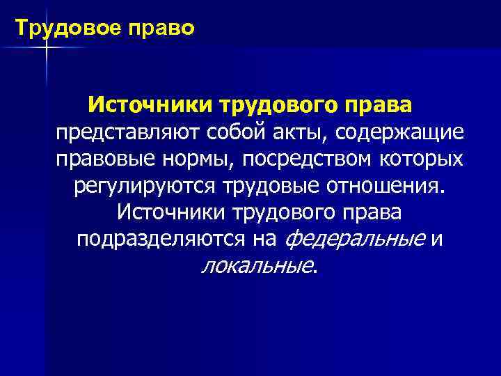 Трудовое право Источники трудового права представляют собой акты, содержащие правовые нормы, посредством которых регулируются