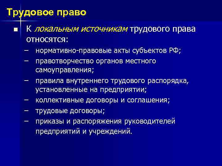 Трудовое право n К локальным источникам трудового права относятся: – нормативно-правовые акты субъектов РФ;