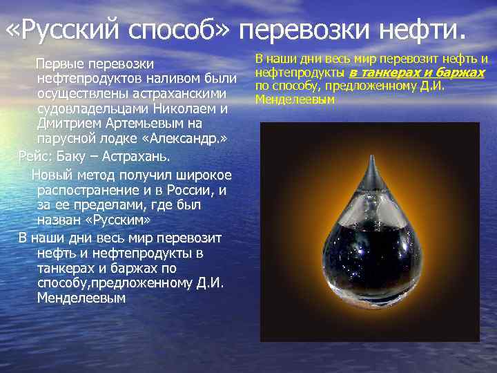  «Русский способ» перевозки нефти. Первые перевозки нефтепродуктов наливом были осуществлены астраханскими судовладельцами Николаем