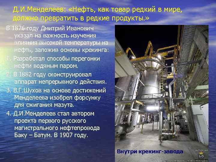 Д. И. Менделеев: «Нефть, как товар редкий в мире, должно превратить в редкие продукты.